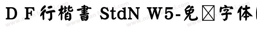 ＤＦ行楷書 StdN W5字体转换